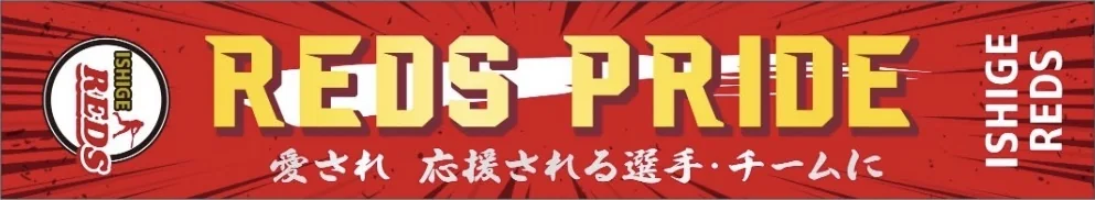 石下レッズ 公式応援タオル「REDS PRIDE — 愛され 応援される選手・チームに」